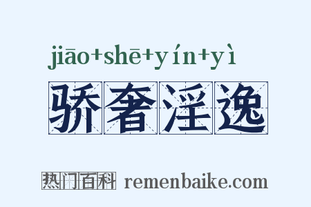 骄奢淫逸是什么意思的图片